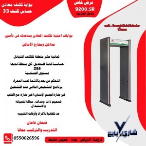 بوابات كشف المعادن بسعر حصري لفترة محدودة