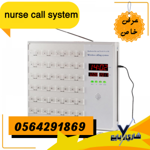 شركات توريد نظام استدعاء الممرضات بالرياض