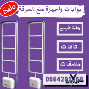 مغناطيس انذار سرقة الملابس بوابة امنية للمحلات بالدمام