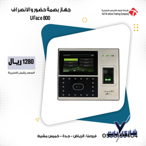 اجهزة بصمه حضور والانصراف لضبط الدوام ZKTECO UFACE800