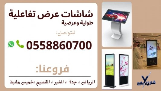 شاشات تفاعلية جديدة للبيع