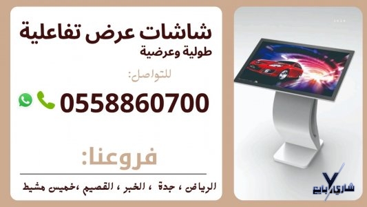 شاشات تفاعلية جديدة للبيع