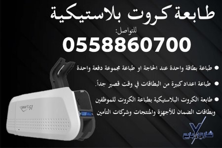 طابعات كروت بلاستيكية للبيع