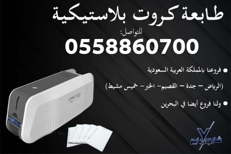 طابعات كروت بلاستيكية للبيع