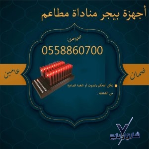 بيجر مطاعم وكافيهات حديثة