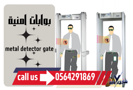 سعر بوابات كشف المعادن وتفتيش امنية جدة
