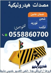 مصدات هدروليكية للسيارات