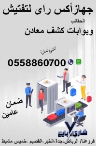 اجهزة تفتيش الحقائب