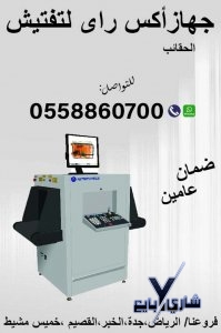 اجهزة تفتيش الحقائب