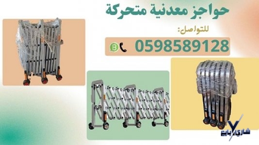 حواجز أفراد متحركة