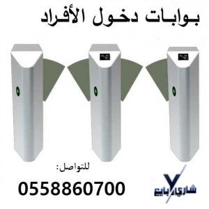 بوابات افراد تراستيل