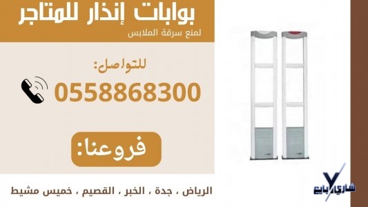 بوابات انذار للمتاجر