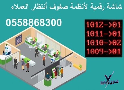 اجهزة صفوف الانتظار لترتيب العملاء