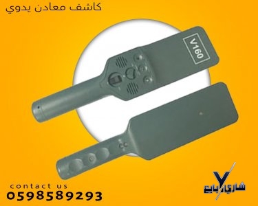 كاشف الجوالات والمعادن اليدوى المتطور