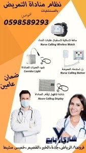 نظام المناداة الاسلكى للممرضات داخا المستشفيات والمراكز الصحية