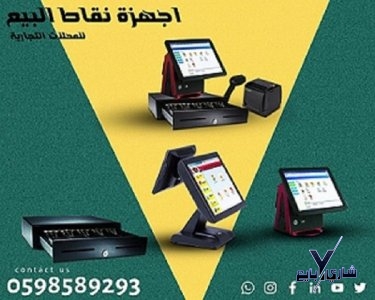اجهزة الكاشير ونقاط البيع لكافة الانشطة التجارية