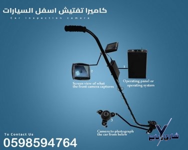 كاميرا ومرايا أسفل السيارة