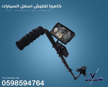 كاميرا ومرايا أسفل السيارة
