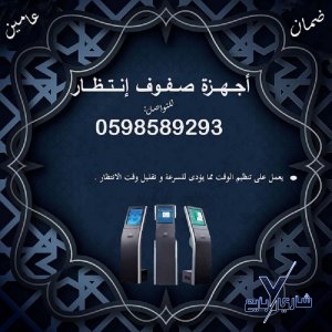 اجهزة الانتظار وترتيب الدور المتنوعة للعملاء