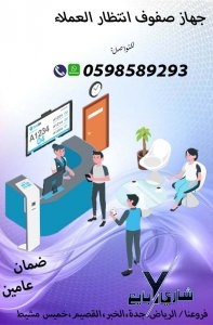 اجهزة الانتظار وترتيب الدور المتنوعة للعملاء