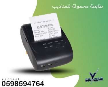 طابعة فواتير محمولة