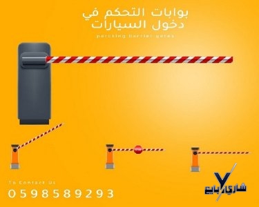 بوابات دخول وخروج السيارات ومواقف الباركينج  المتطورة