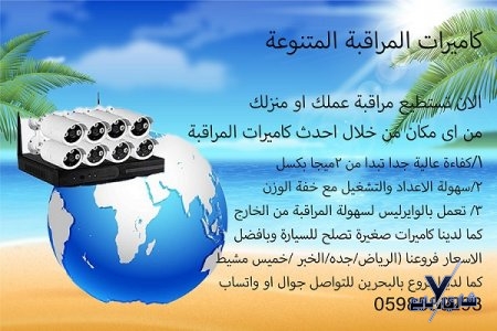 كاميرات المراقبة المتطورة  ليلية ونهارية