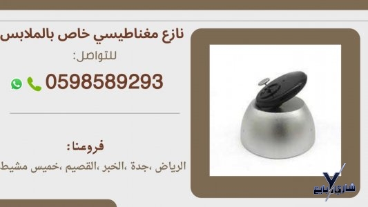 تاغات ونازع مغناطيسى لمنع سرقة البضائع