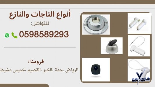 تاغات ونازع مغناطيسى لمنع سرقة البضائع