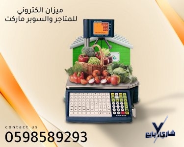 ميزان الباركود الالكترونى يزن حتى 30 كيلو