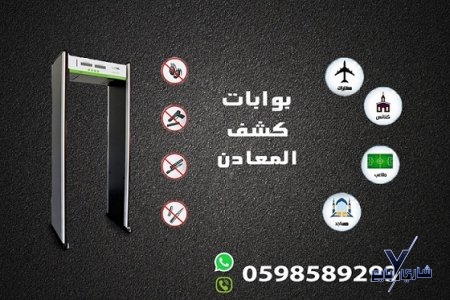 بوابات كشف المعادن المتطورة
