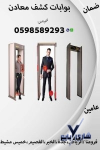 بوابات كشف المعادن المتطورة