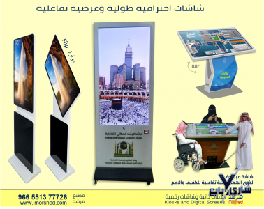 مرشد - شاشات عرض احترافية طولية وعرضية وتفاعلية بيع وايجار