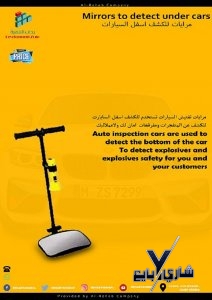 كاميرا ومرايا تفتيش  وفحص اسفل السيارة