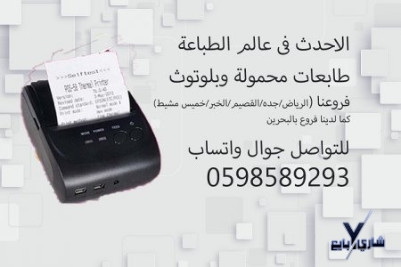 طابعات المناديب المحموله بالبلوتوث 0598589293