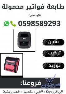 طابعات المناديب المحموله بالبلوتوث 0598589293