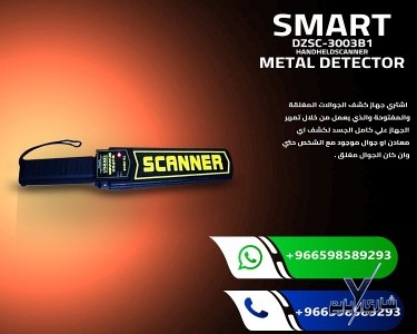 ذراع كاشف المعادن والجوالات اليدوى