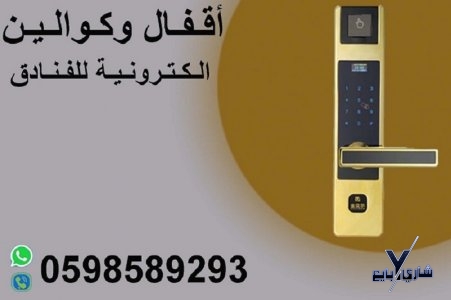 اقفال وكوالين الكترونية موفرة للطاقة كارت وبصمة