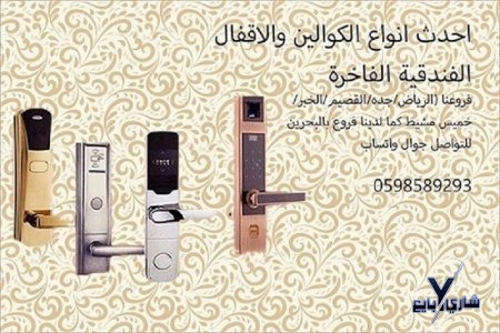 اقفال وكوالين الكترونية موفرة للطاقة كارت وبصمة