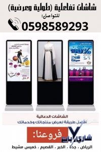 شاشات العرض التفاعلية الدعائية المتنوعة